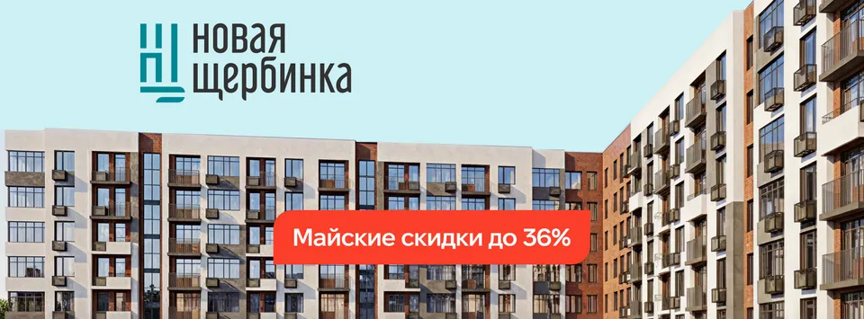 В жилом квартале Новая Щербинка — специальные цены со скидками до 36% на ограниченное количество квартир.